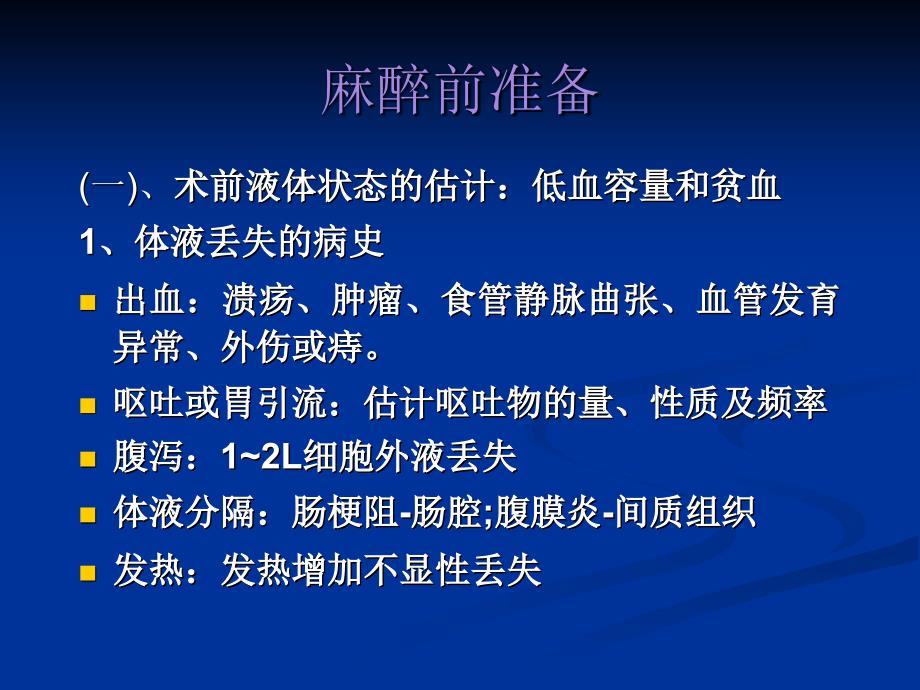 腹部盆腔手术的麻醉课件_第4页