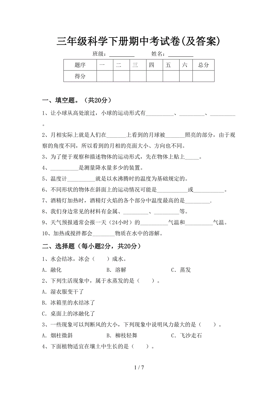 三年级科学下册期中考试卷(及答案).doc_第1页