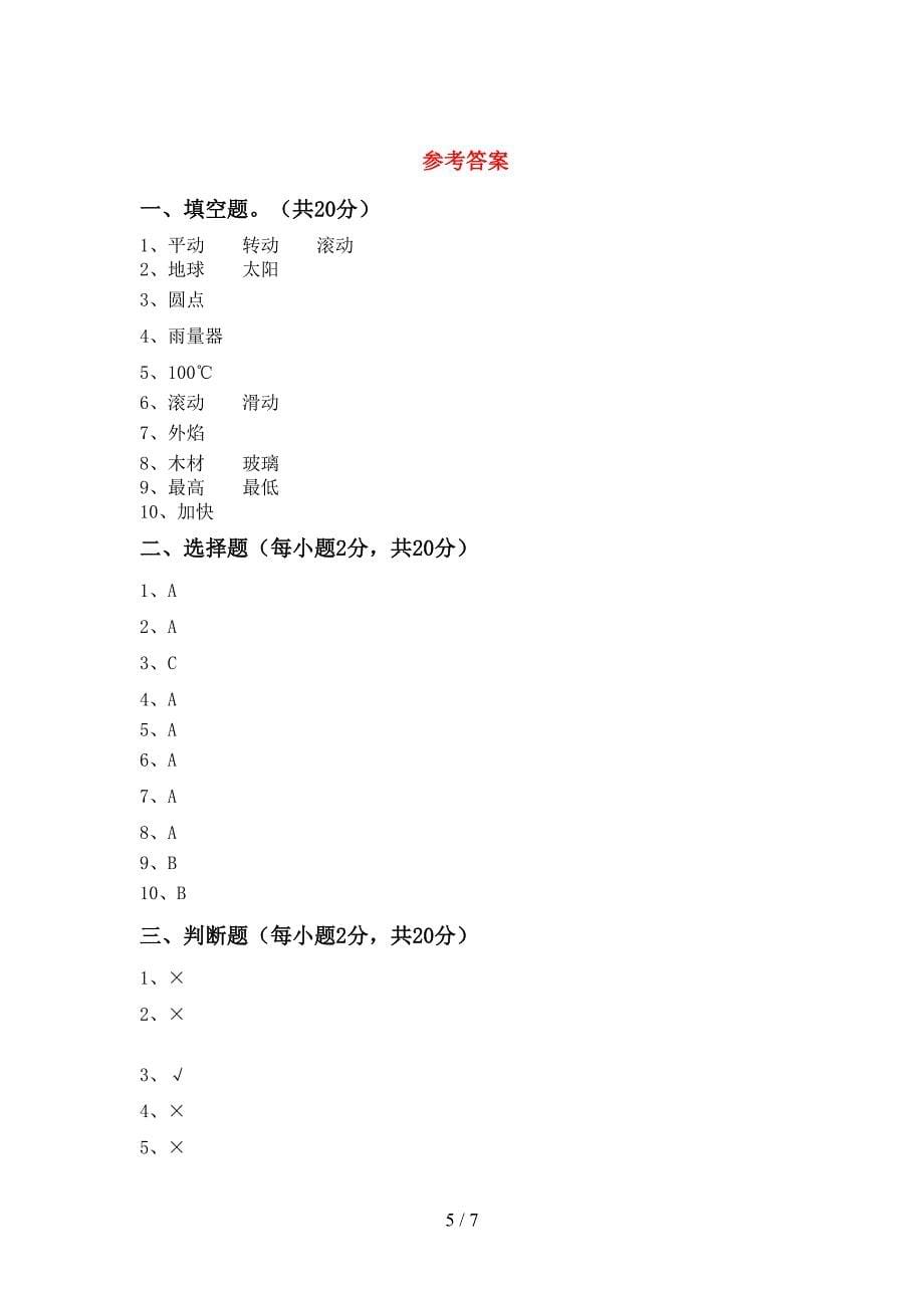 三年级科学下册期中考试卷(及答案).doc_第5页