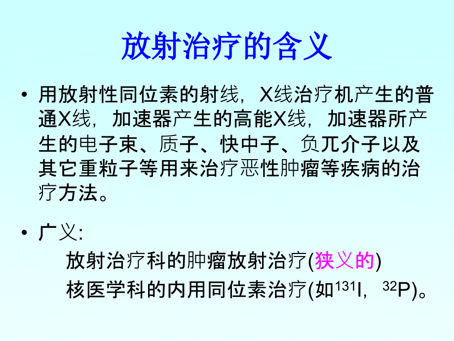 第八章放射卫生学2_第2页