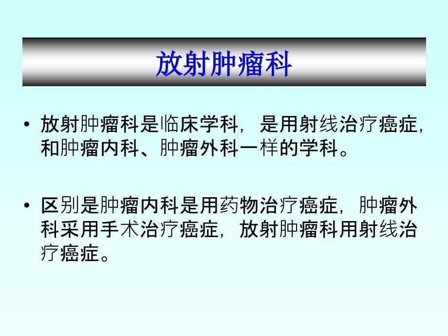 第八章放射卫生学2_第5页