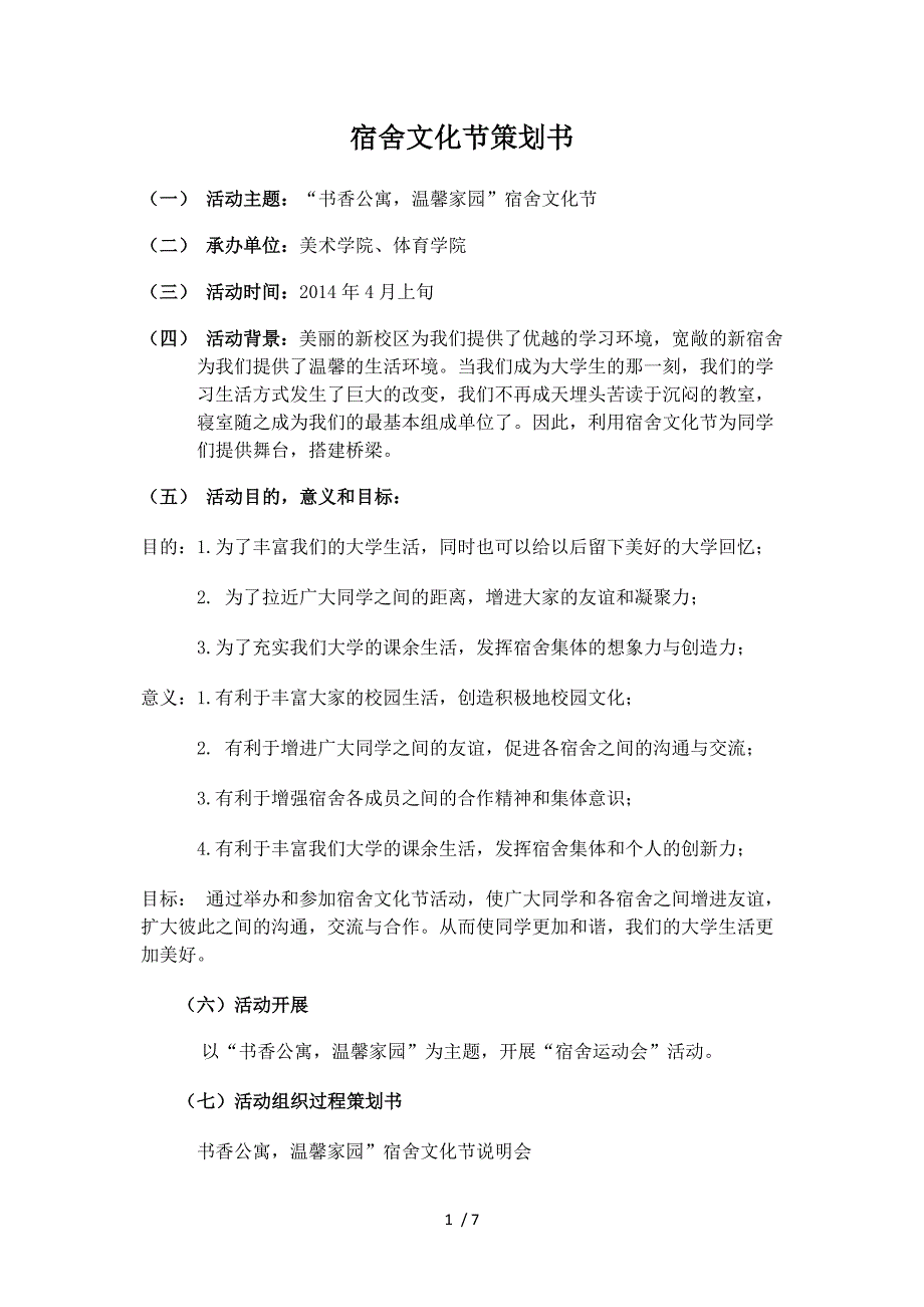 宿舍文化节策划书-宿舍运动会_第1页