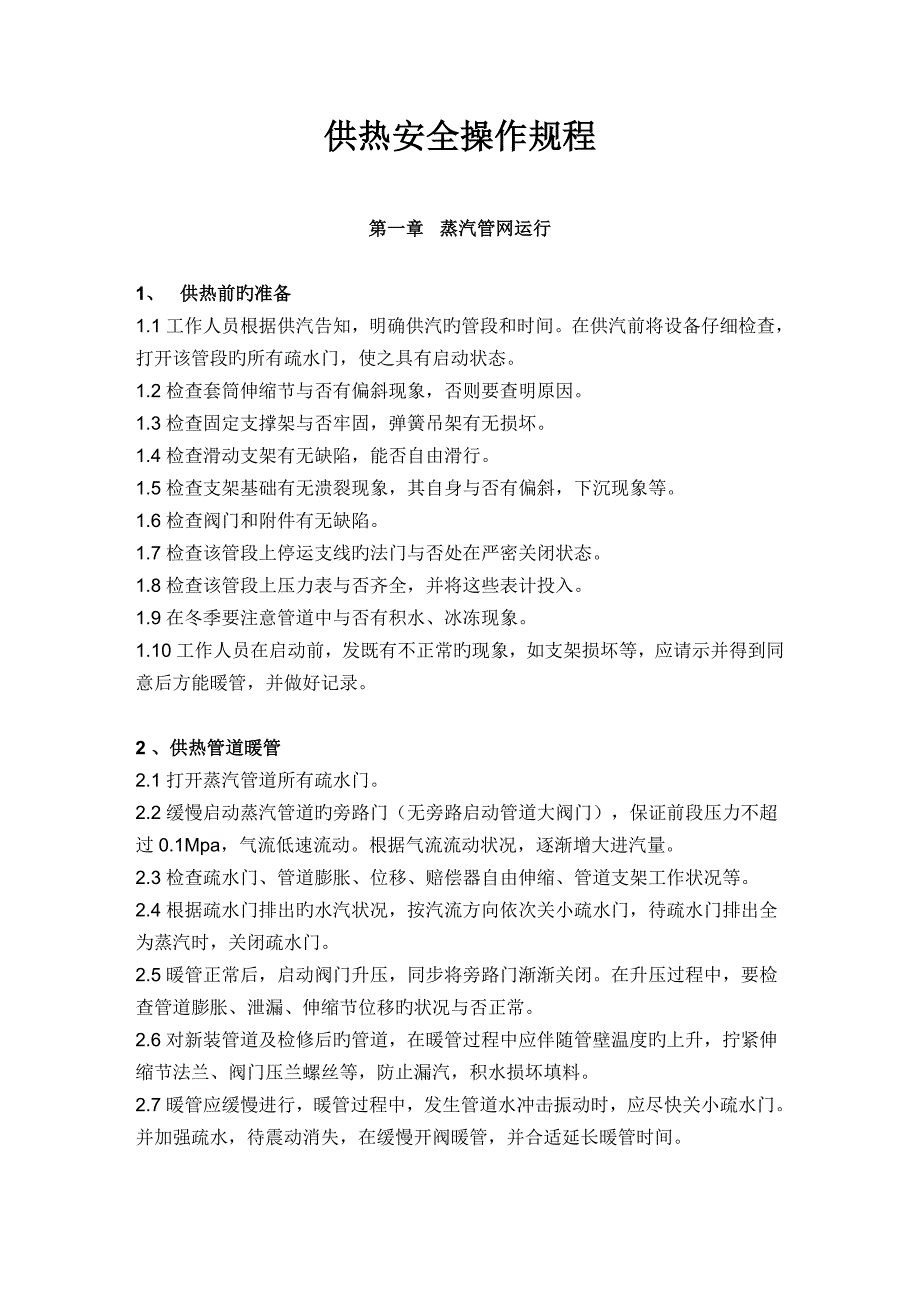 供热安全操作规程_第1页