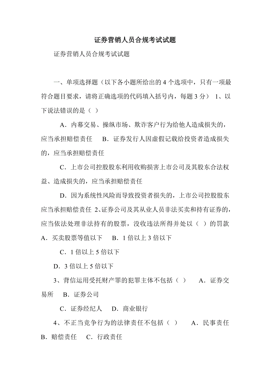 证券营销人员合规考试试题_第1页