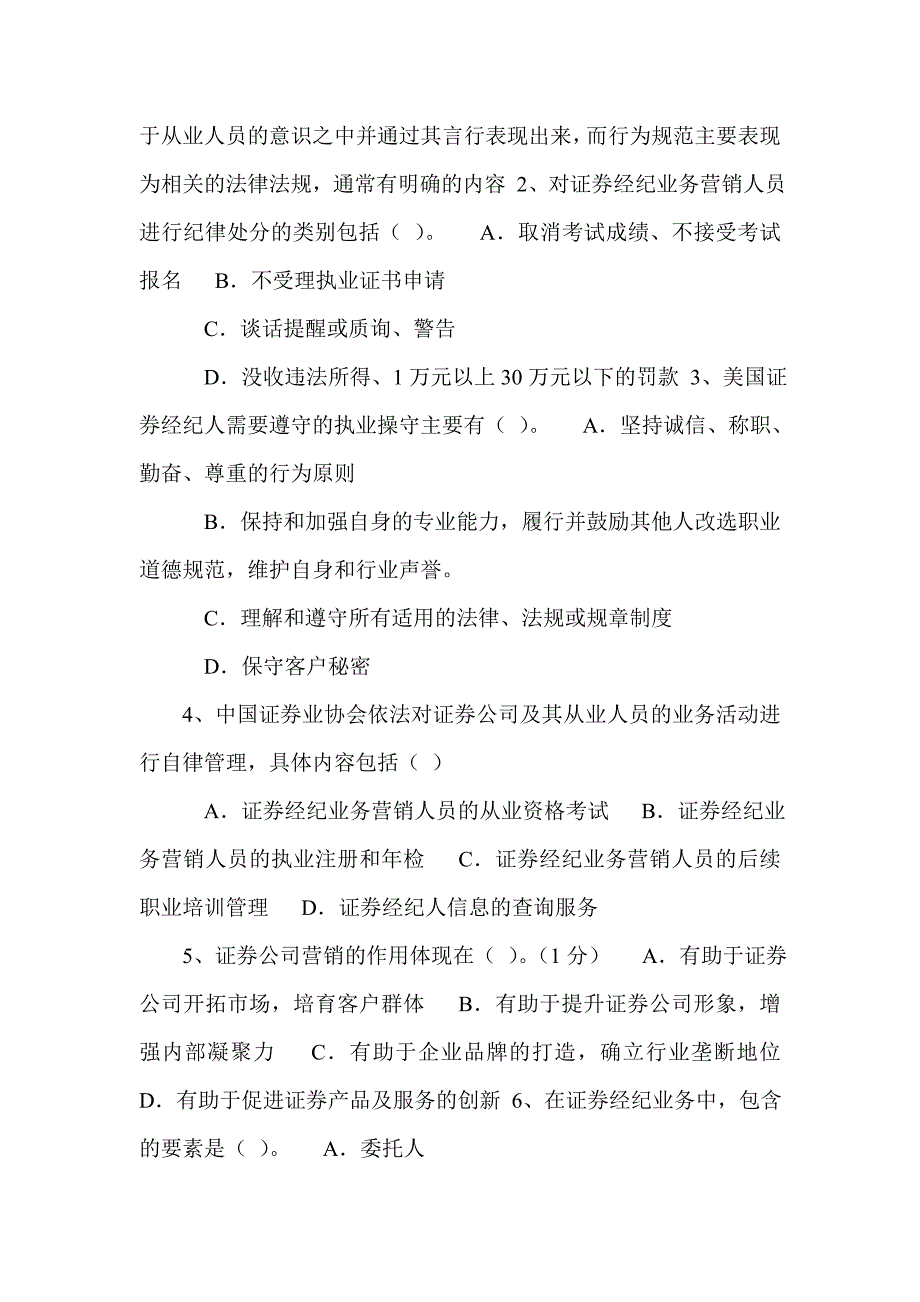 证券营销人员合规考试试题_第4页