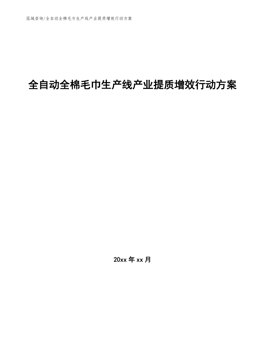 全自动全棉毛巾生产线产业提质增效行动方案（十四五）_第1页