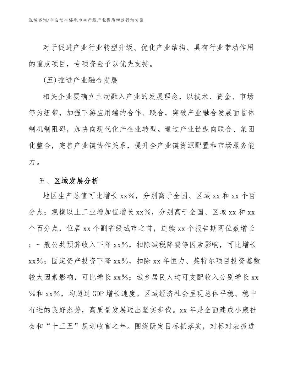 全自动全棉毛巾生产线产业提质增效行动方案（十四五）_第5页