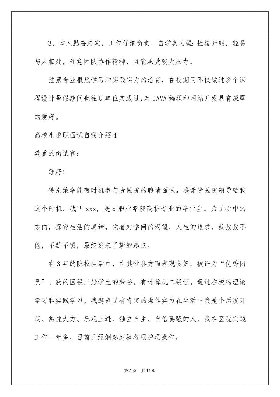 2023年大学生求职面试自我介绍30.docx_第5页