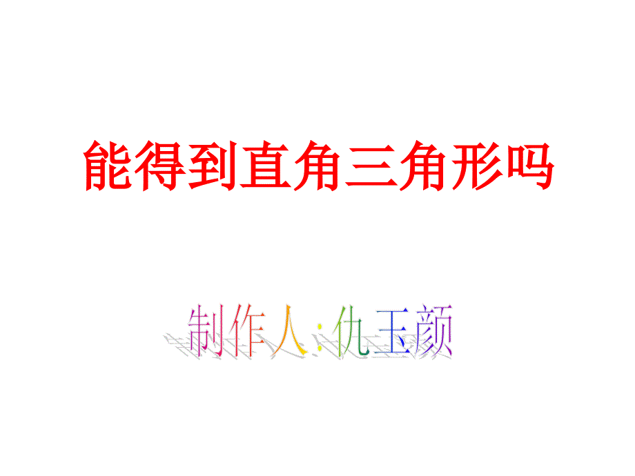 12能得到直角三角形吗_第1页