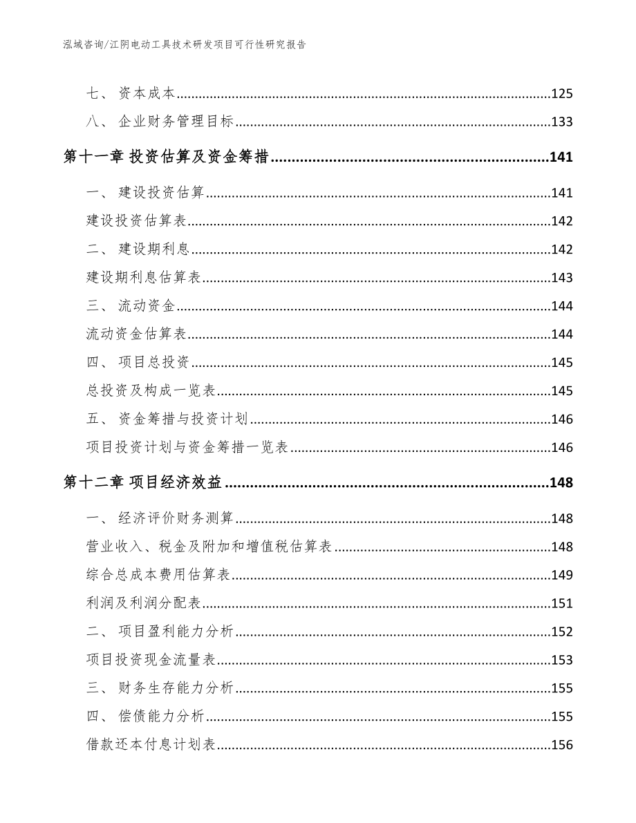 江阴电动工具技术研发项目可行性研究报告_第4页