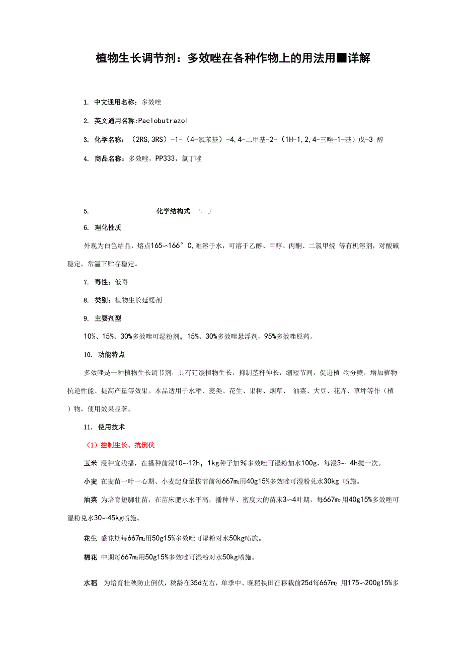 植物生长调节剂：多效唑在各种作物上的用法用量详解_第1页