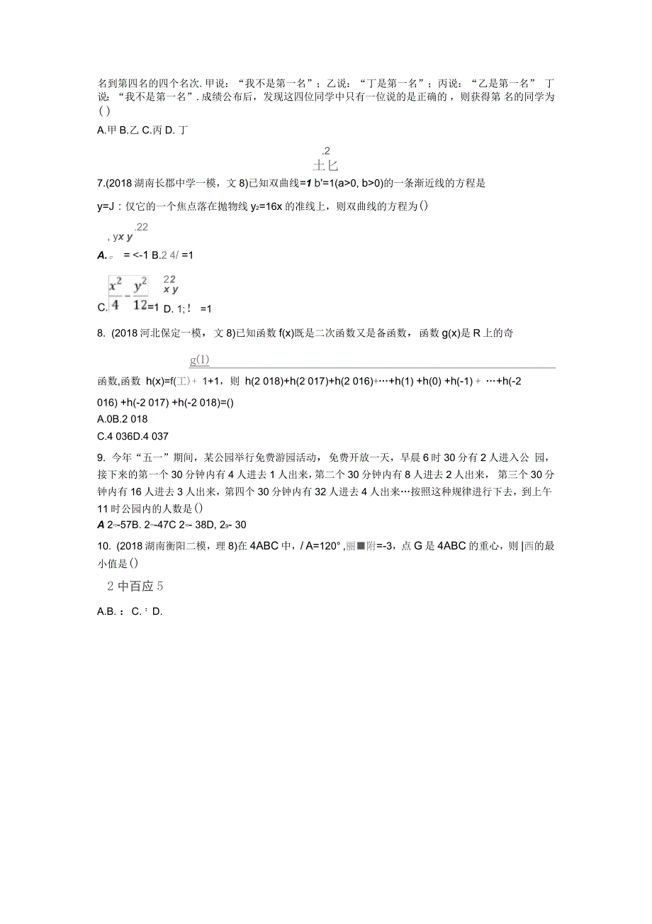 高考数学二轮复习考前强化练2客观题综合练(B)文_第2页