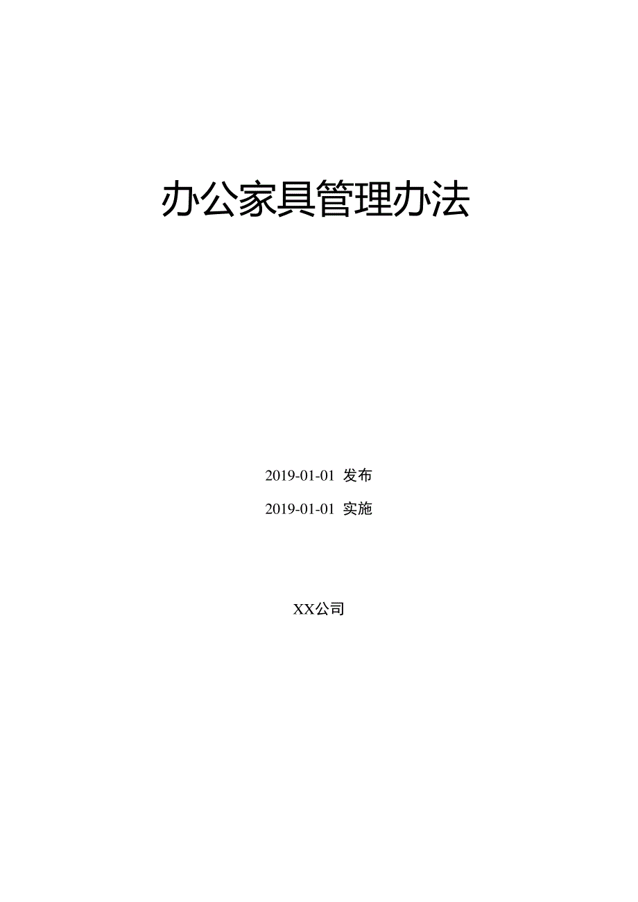 12.办公家具管理办法_第1页