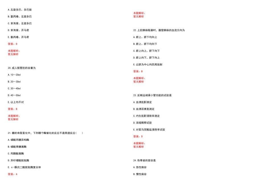 2023年长岭县医院紧缺医学专业人才招聘考试历年高频考点试题含答案解析_第5页