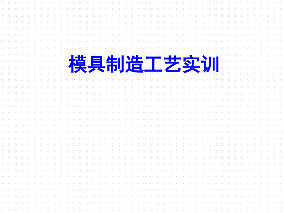 模具制造工艺实训整本书课件完整版电子教案最新_第1页