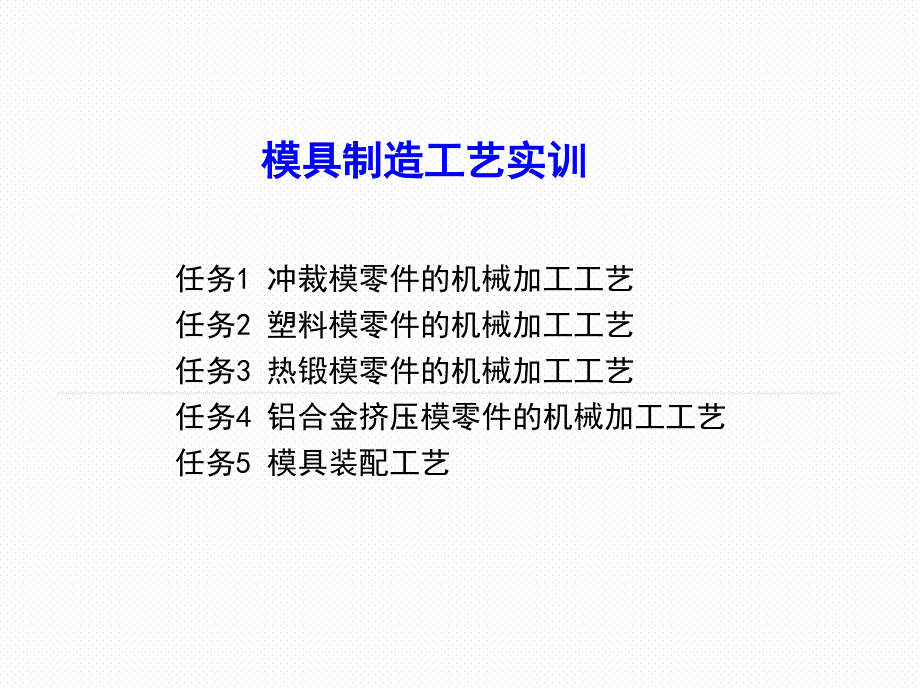 模具制造工艺实训整本书课件完整版电子教案最新_第2页