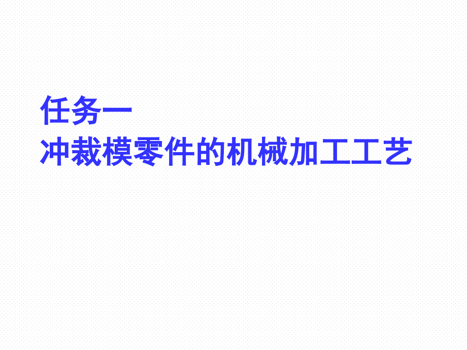 模具制造工艺实训整本书课件完整版电子教案最新_第3页