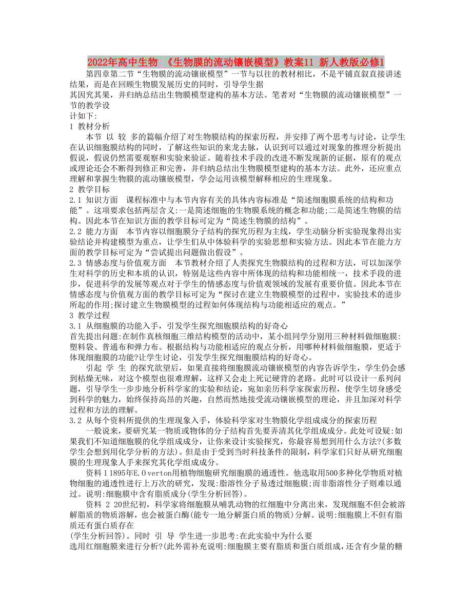 2022年高中生物 《生物膜的流动镶嵌模型》教案11 新人教版必修1_第1页