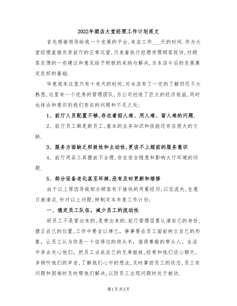 2022年酒店大堂经理工作计划范文_第1页