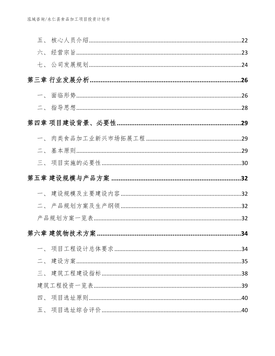 永仁县食品加工项目投资计划书_第4页