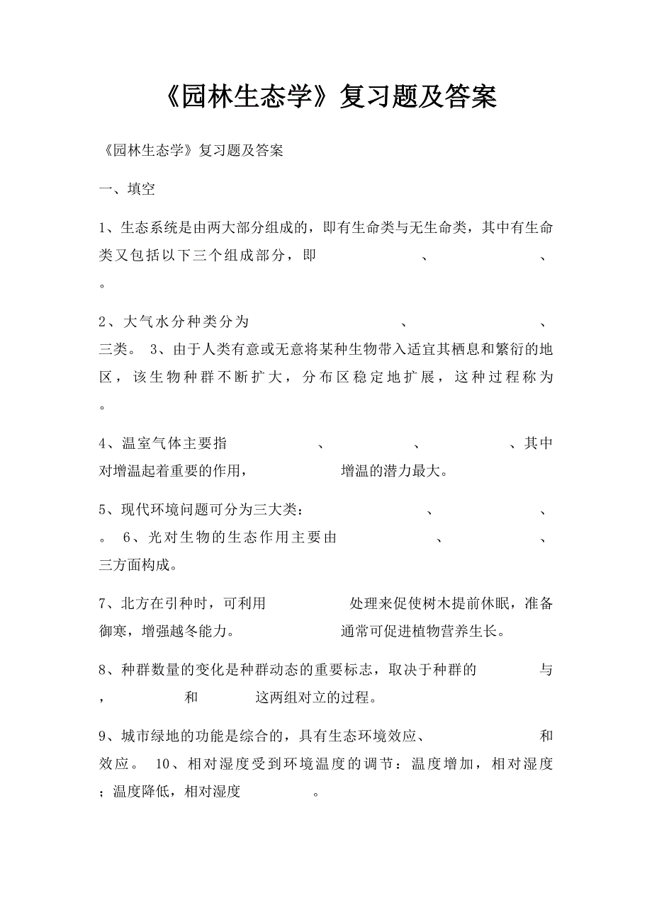 《园林生态学》复习题及答案_第1页