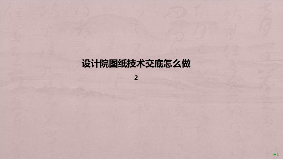 设计院图纸技术交底怎么做ppt课件_第1页