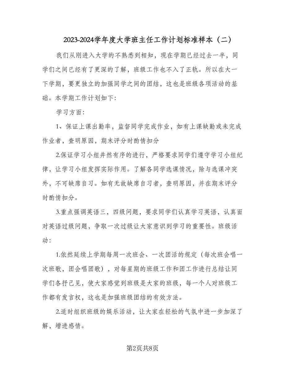 2023-2024学年度大学班主任工作计划标准样本（3篇）.doc_第2页