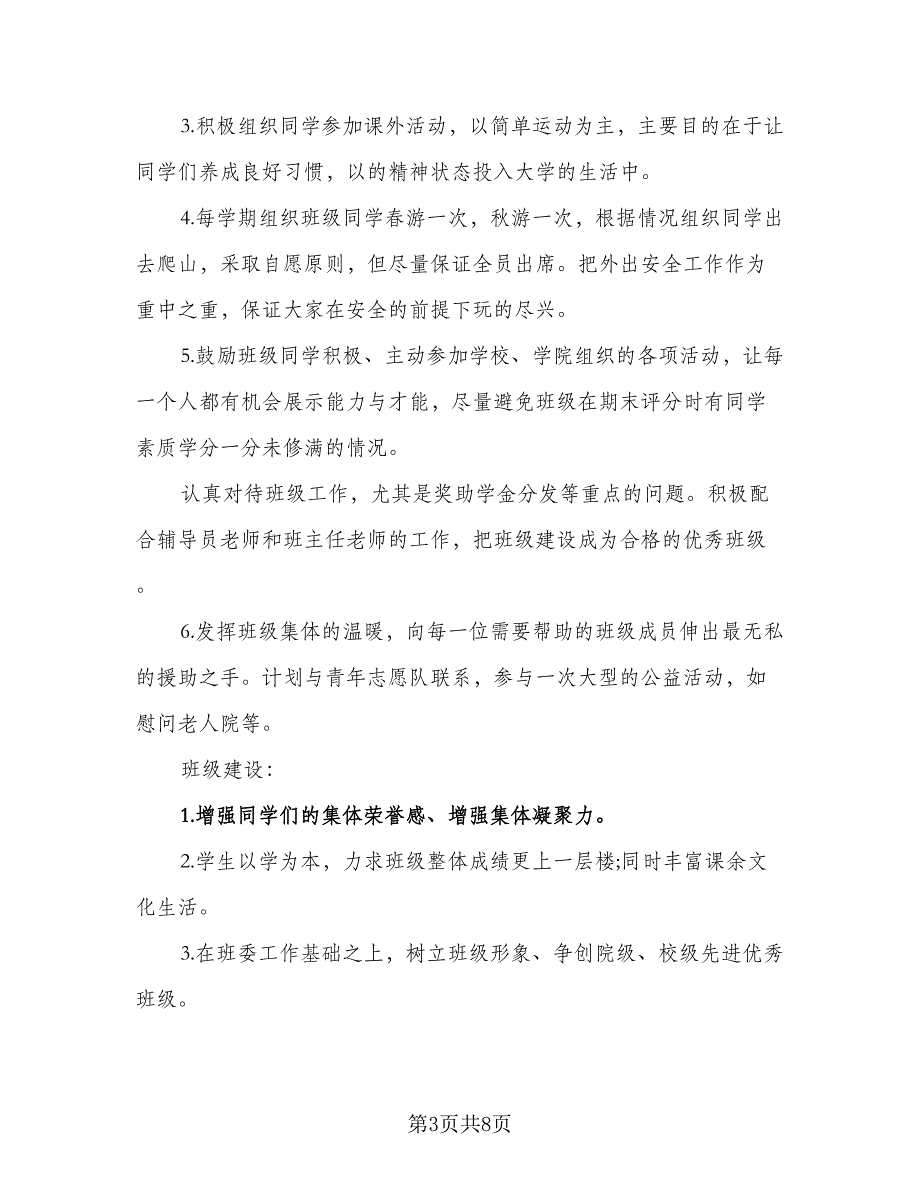 2023-2024学年度大学班主任工作计划标准样本（3篇）.doc_第3页