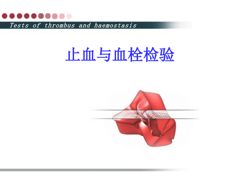 实验诊断学：止血与血栓学检验_第1页