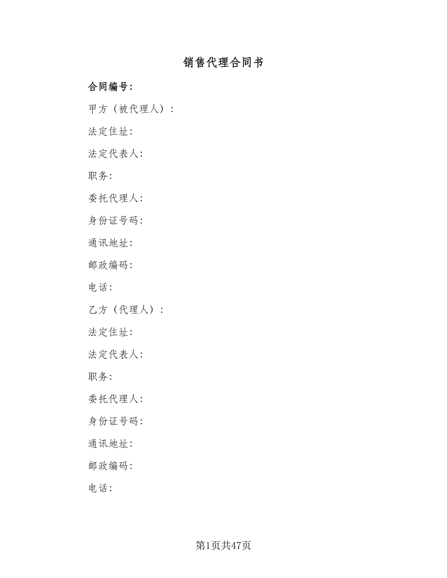 销售代理合同书（7篇）_第1页