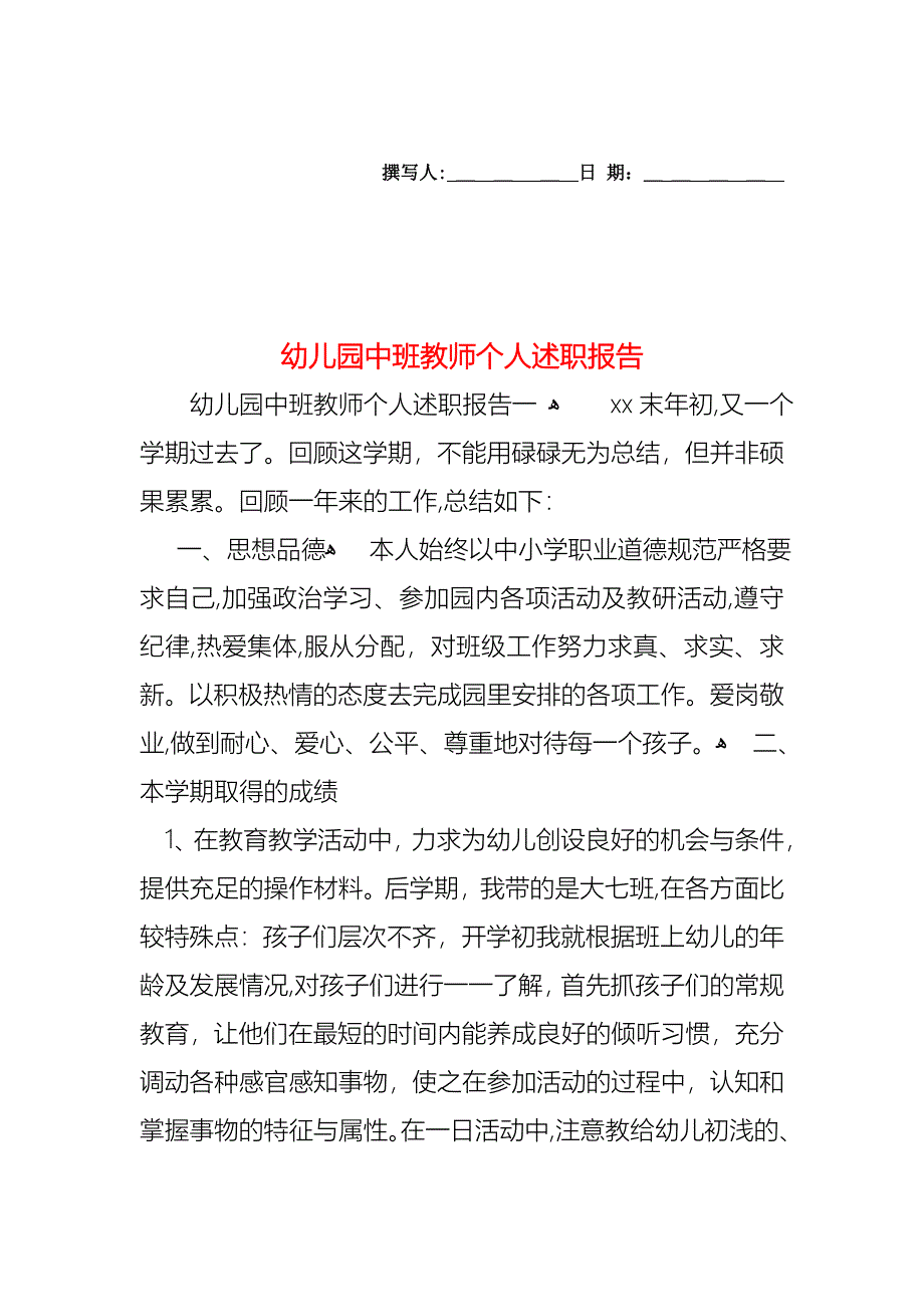 幼儿园中班教师个人述职报告_第1页