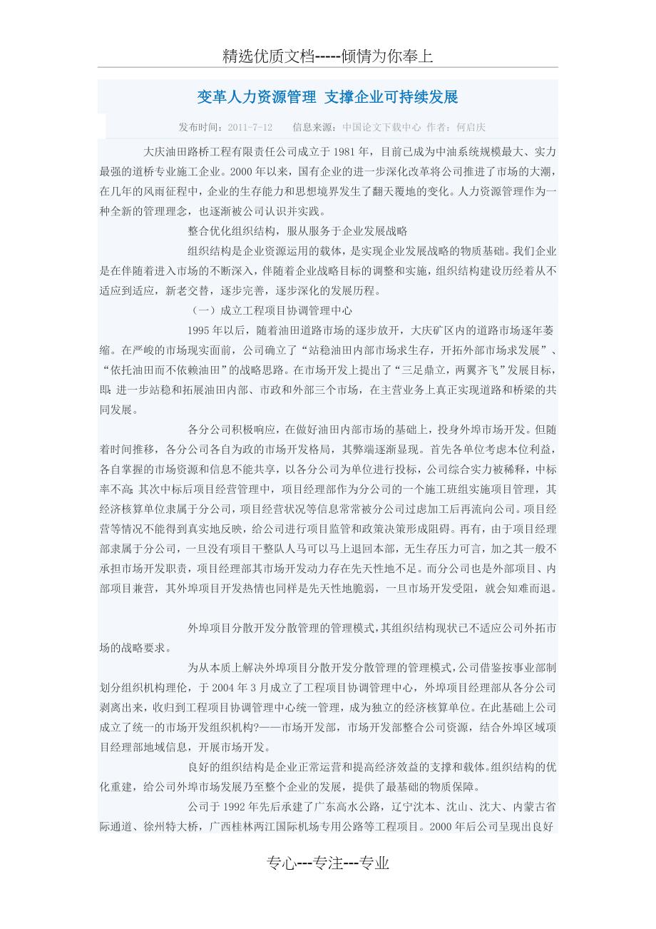 变革人力资源管理-支撑企业可持续发展_第1页