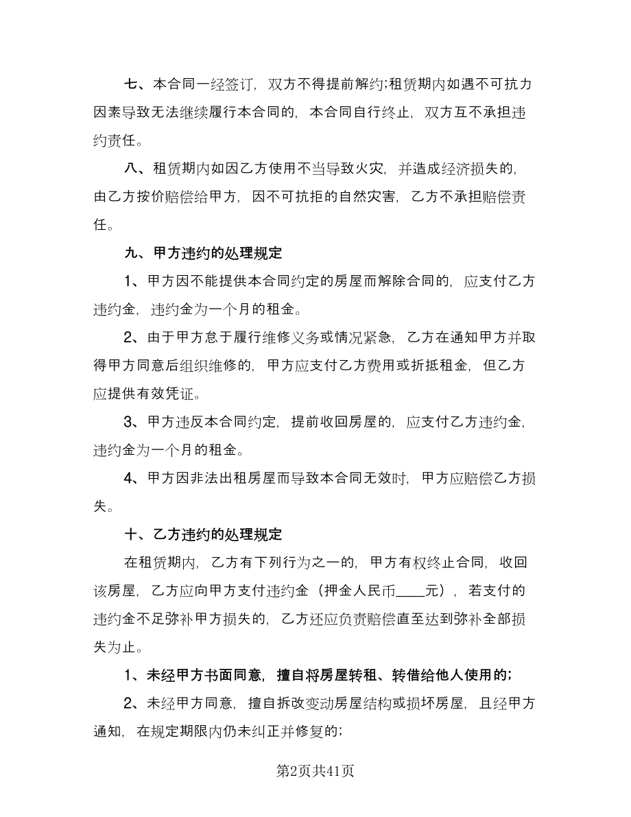 正规租房合同精编版（九篇）.doc_第2页