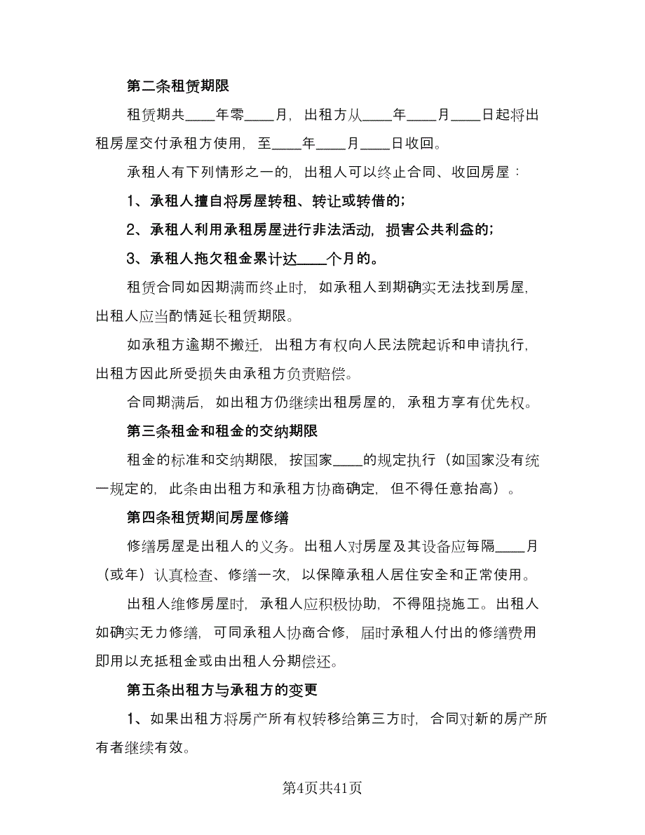 正规租房合同精编版（九篇）.doc_第4页