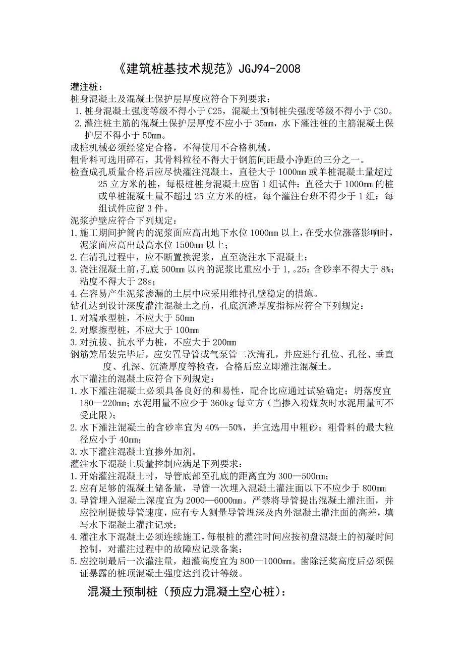 建筑桩基技术规范JGJ_第1页