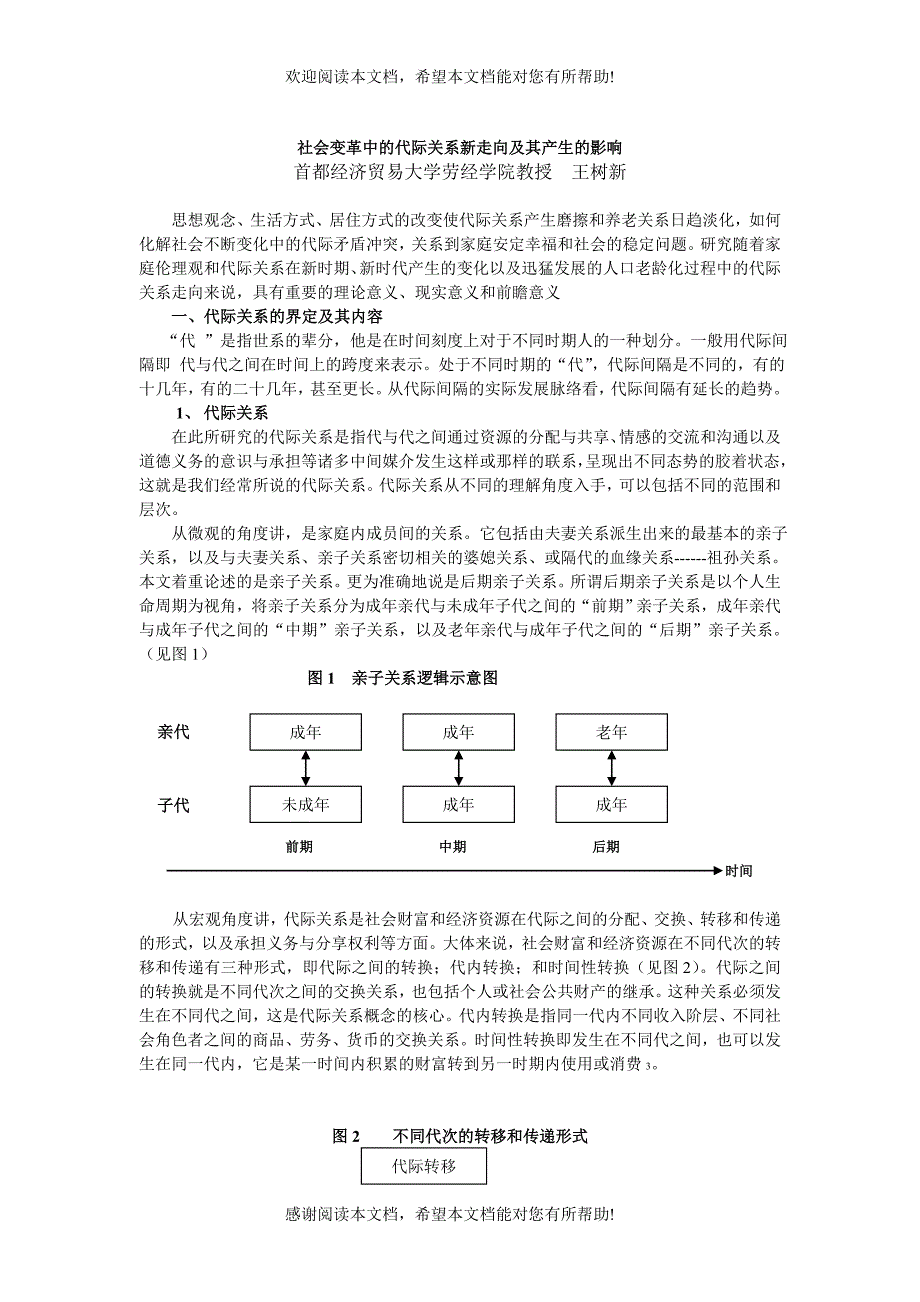 社会变革中的代际关系新走向及其产生的影响_第1页