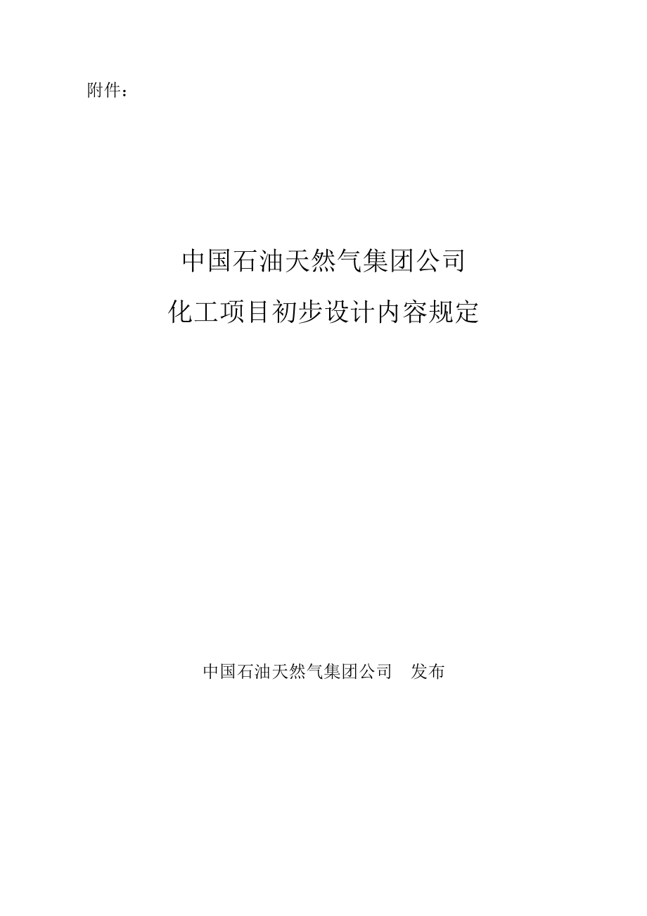 国中石油天然气集团公司化工项目初步设计方案内容规定(参考必备).doc