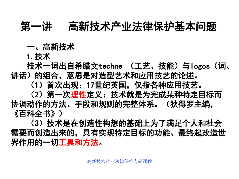 高新技术产业法律保护专题课件_第3页