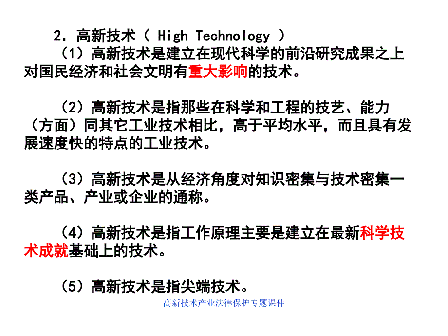 高新技术产业法律保护专题课件_第4页