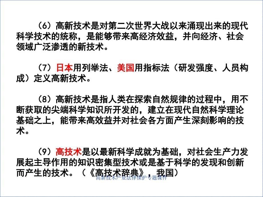 高新技术产业法律保护专题课件_第5页