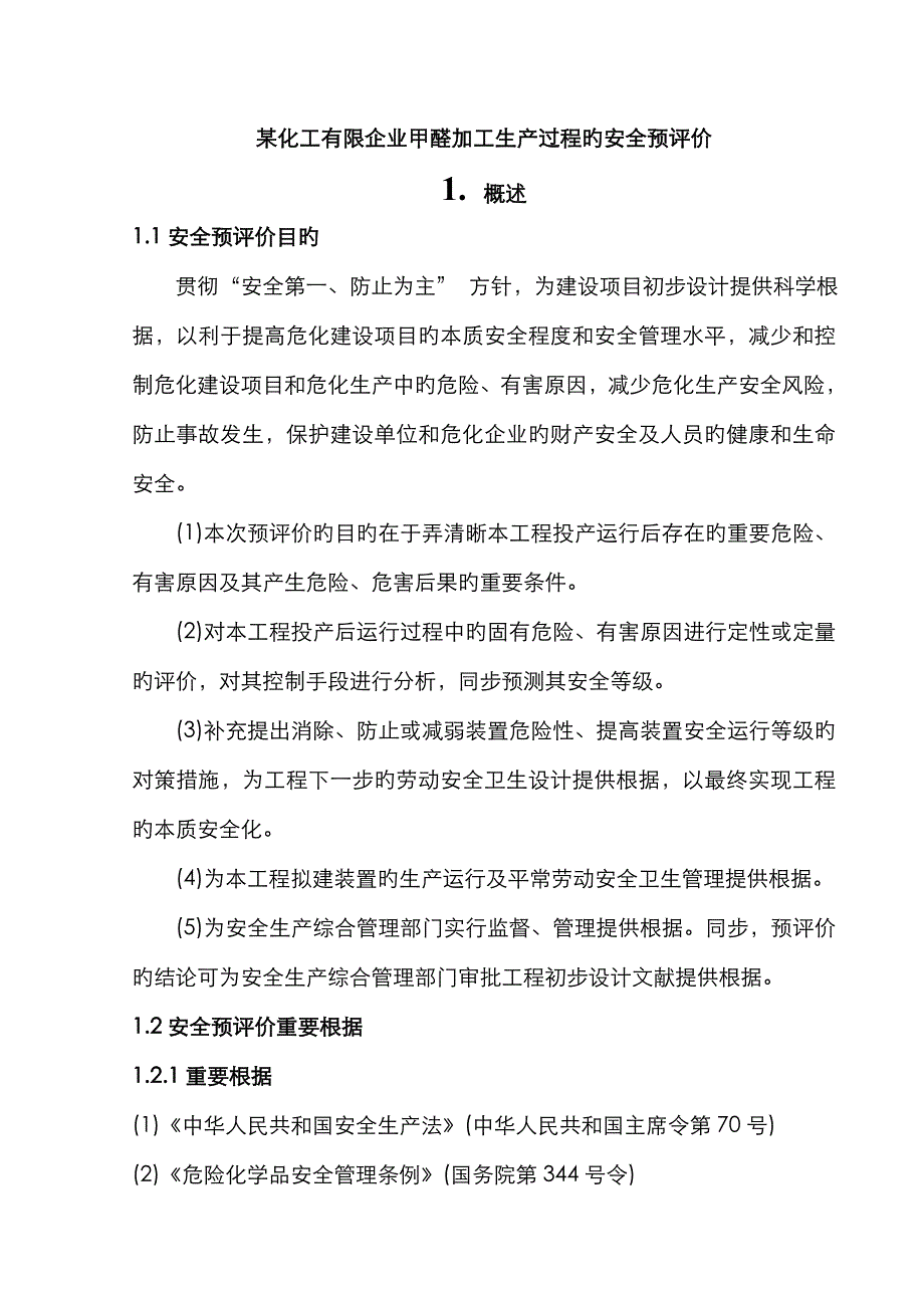 化工有限公司甲醛加工生产过程的安全预评价_第1页