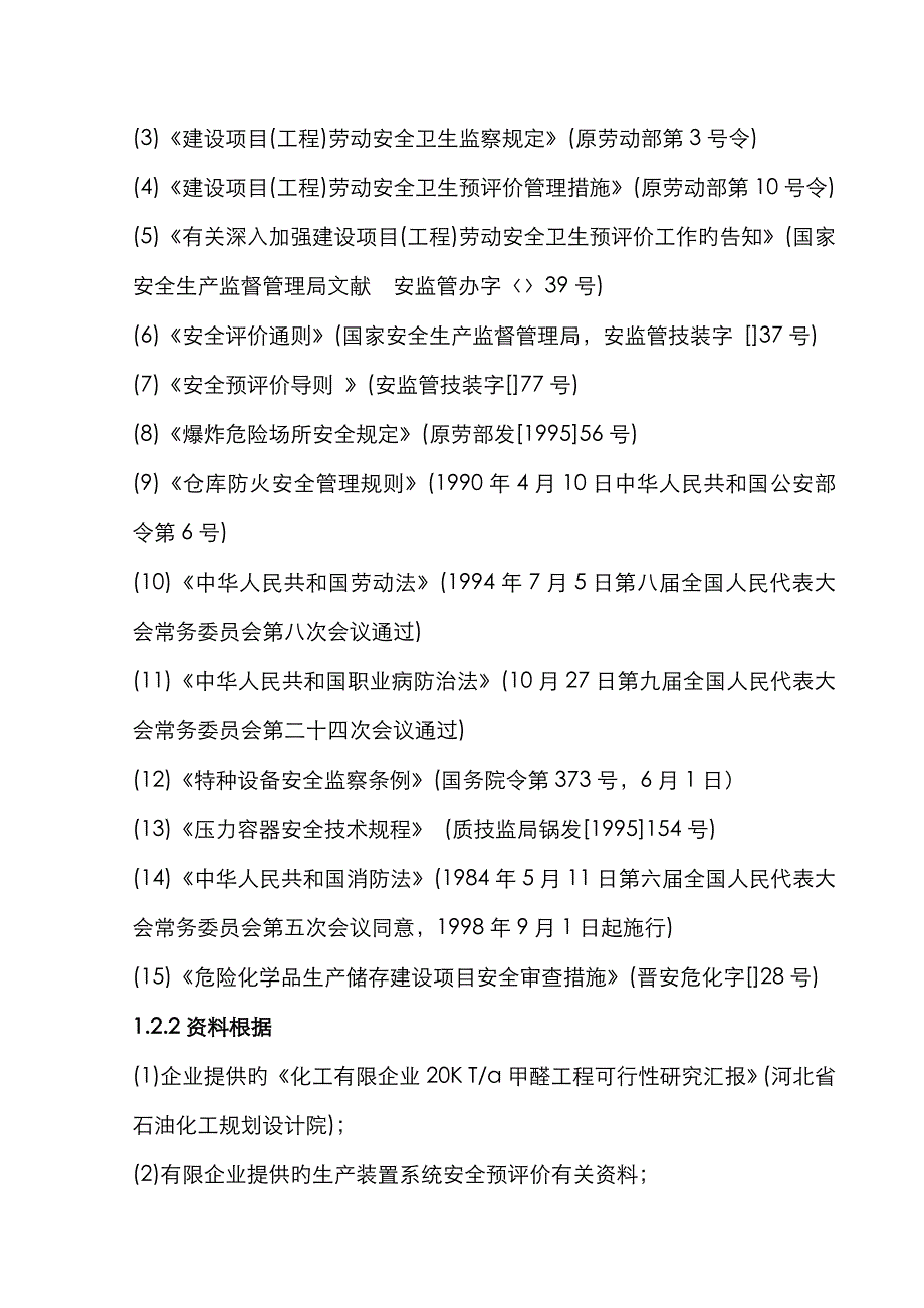 化工有限公司甲醛加工生产过程的安全预评价_第2页