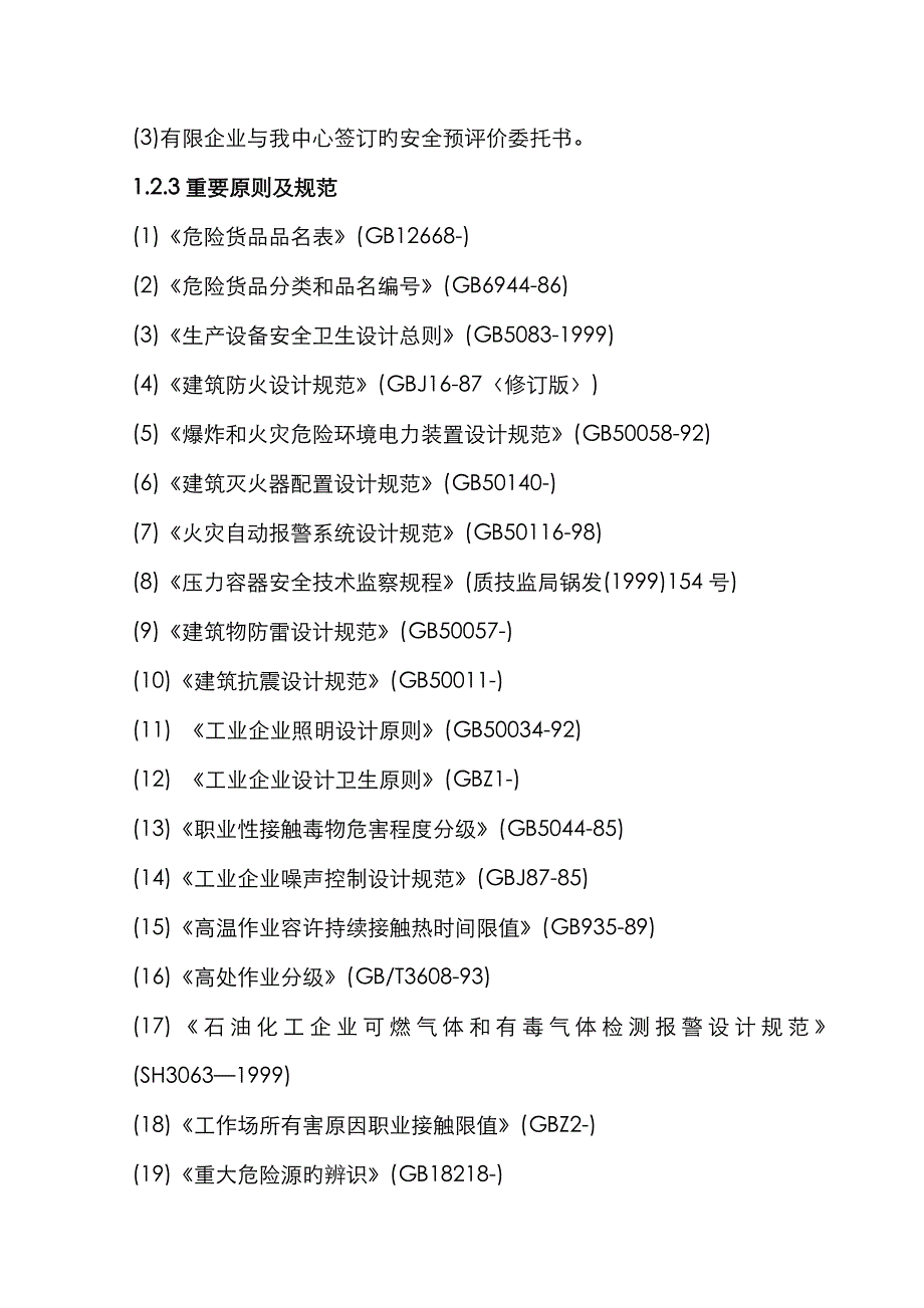 化工有限公司甲醛加工生产过程的安全预评价_第3页