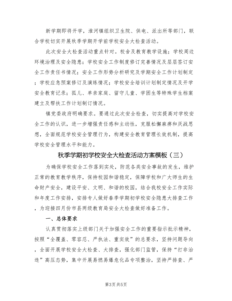 秋季学期初学校安全大检查活动方案模板（三篇）_第3页