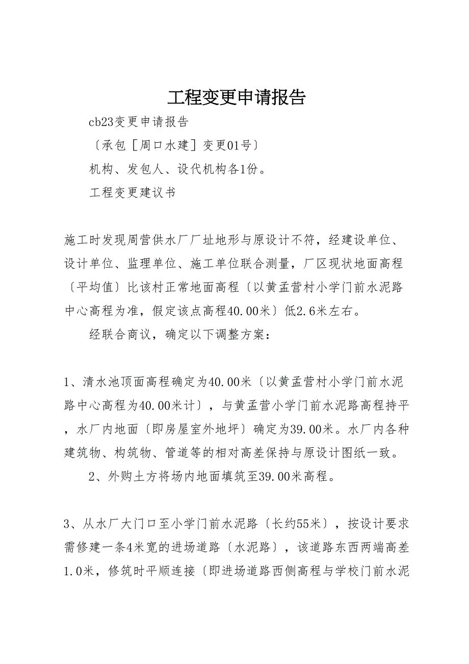 2023年工程变更申请报告 .doc_第1页