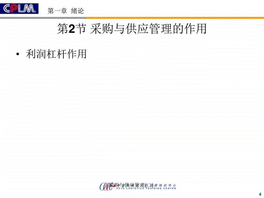 采购与供应管理二课件_第4页