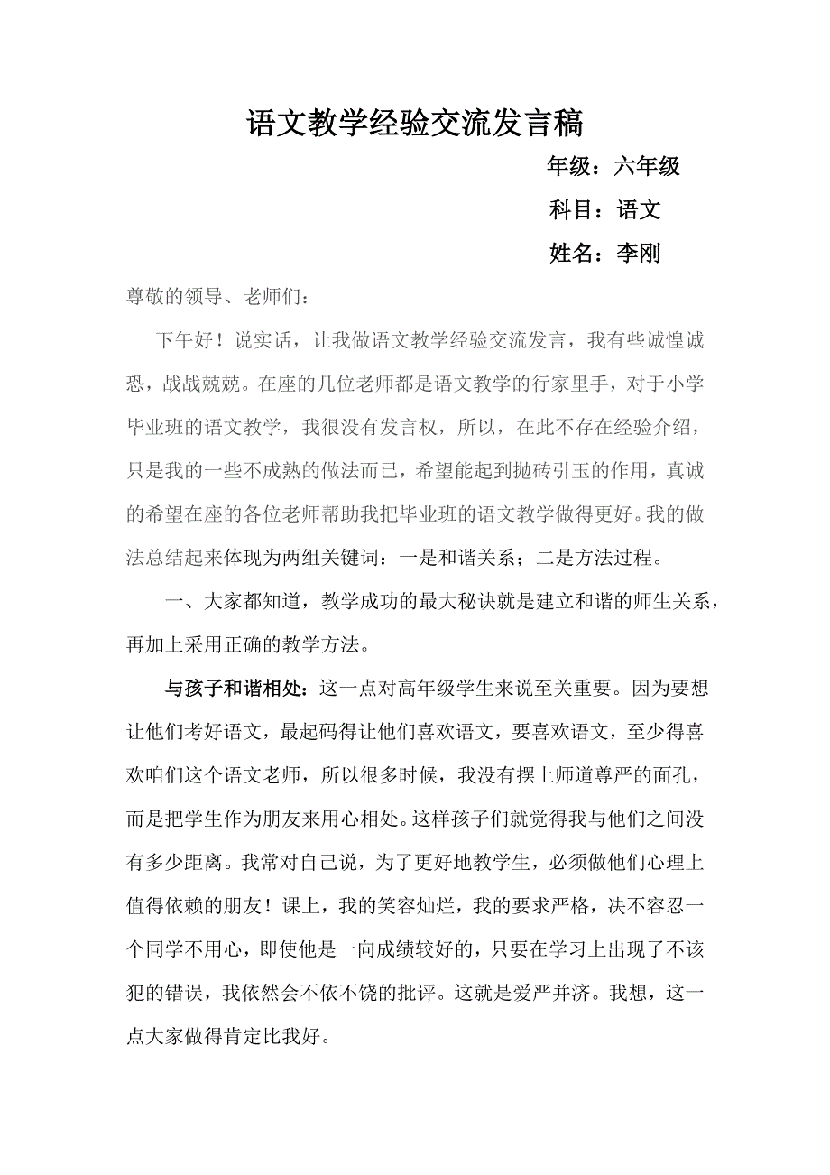 小学六年级毕业班语文教学经验交流发言稿.doc_第1页