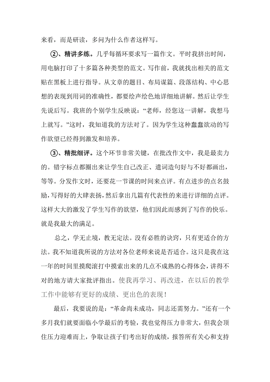 小学六年级毕业班语文教学经验交流发言稿.doc_第4页