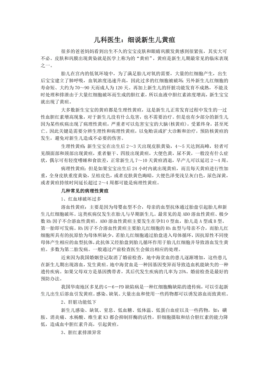 儿科医生：细说新生儿黄疸.doc_第1页