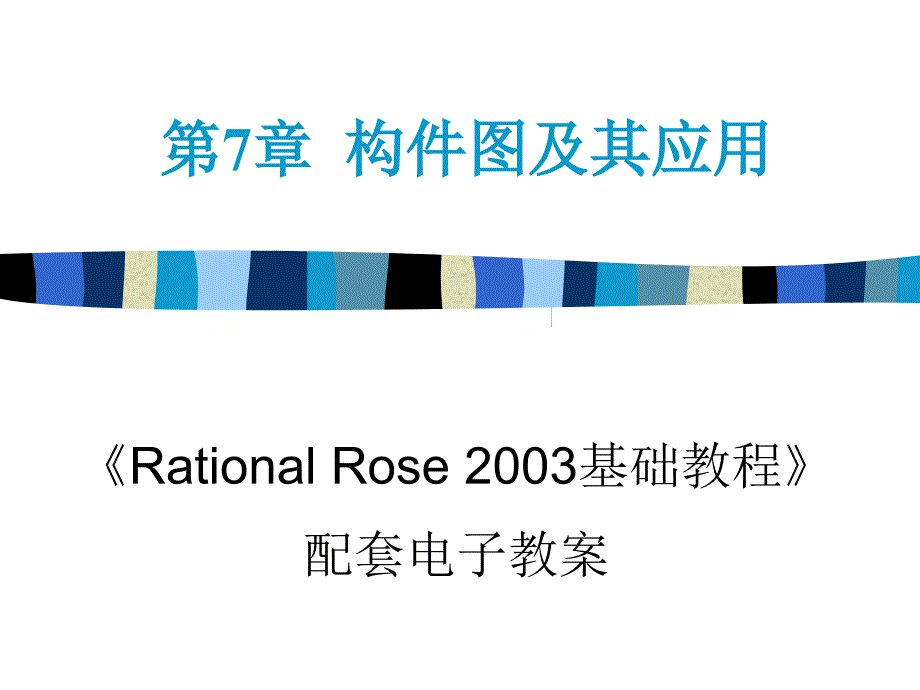 构件图及其应用PPT课件_第1页